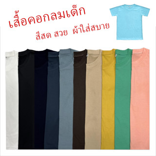 เสื้อคอกลมเด็กแขนสั้น