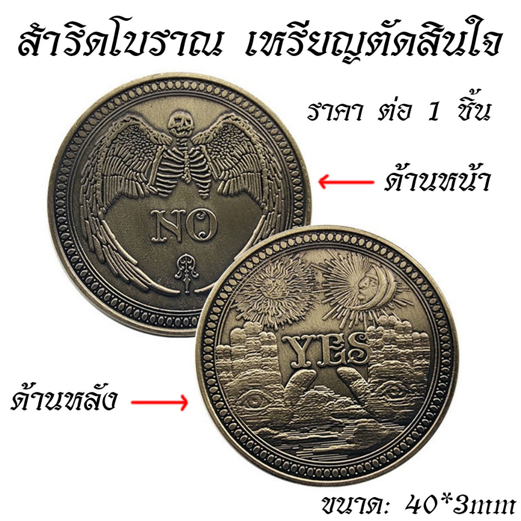 P307 สำริดโบราณ เหรียญโบราณ เหรียญตัดสินใจ 40x3mm YES/NO ใช่/ไม่ใช่ ประณีต เหรียญ ของที่ระลึก SP