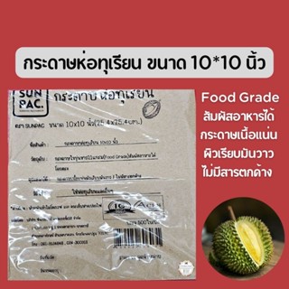 กระดาษห่อทุเรียน ขนาด 10 * 10 นิ้ว หนา 21 แกรม Food Grade  💥1 แพ็คมี 500 แผ่น💥