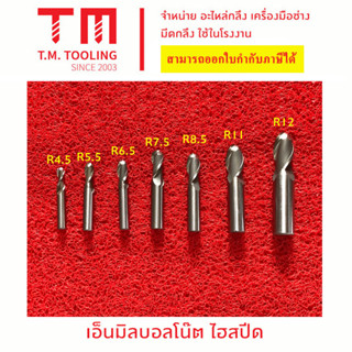 เอ็นมิล บอลโน๊ต ไฮสปีด  ขนาด R4.5-R5.5-R6.5-R7.5-R8.5-R11-R12