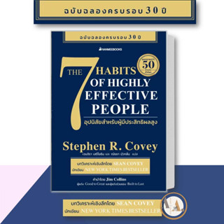 หนังสือ 7 อุปนิสัย สำหรับผู้มีประสิทธิผลสูง THE 7 HABITS  Stephen R. Covey(สตีเฟน อาร์ โควีย์) จิตวิทยา การพัฒนาตัวเอง