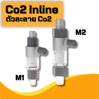 Co2 Inline Qanvee ตัวละลาย Co2มีให้เลือก 2ขนาด อินไลน์ดิฟฟิวเซอร์สำหรับคาร์บอนไดออกไซด์ แบบติดตั้งนอกตู้แบบใช้กับกรองนอก