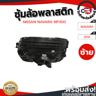 ซุ้มล้อ พลาสติก นิสสัน นาวาร่า เอ็นพี300 ปี 2014 ตัวสูง [แท้] NISSAN NAVARA NP300 2014 4WD โกดังอะไหล่ยนต์ อะไหล่ยนต์