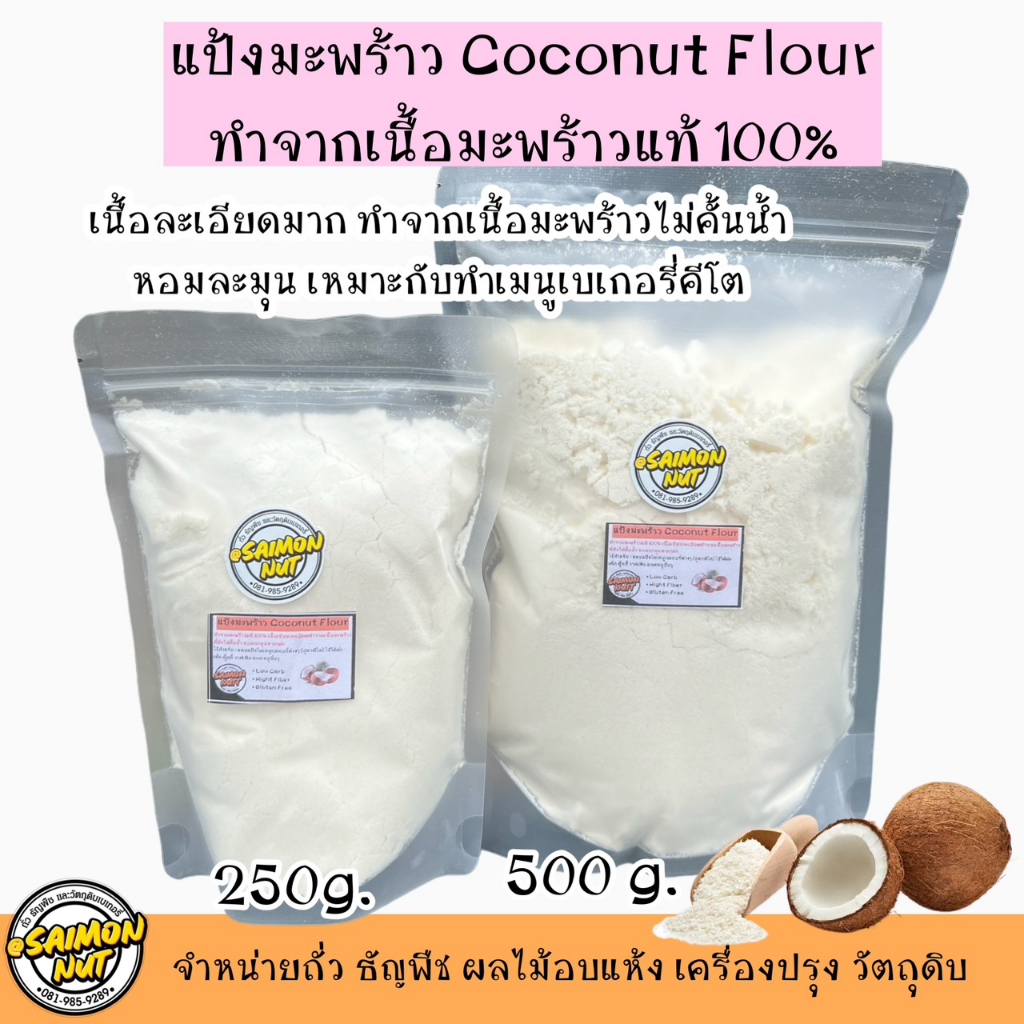 แป้งมะพร้าวเนื้อละเอียด Coconut Flour ทำจากเนื้อมะพร้าวแท้100%ที่ยังไม่คั้นน้ำชาวคีโตทานได้เหมาะกับเมนูเบเกอรี่