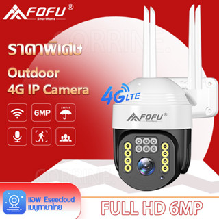 FOFU กล้องวงจรปิดใส่ซิมเน็ต 4G กล้องวงจรปิดไร้สาย sim 4G IP Camera 6MP กลางแจ้ง กันน้ำ ราคาพิเศษ เสียงสองทาง