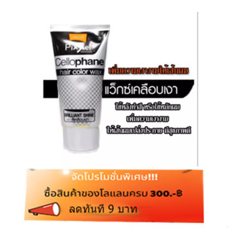 Lolane Pixxel Cellophane Hair Glossy Wax H1 แว๊กซ์เคลือบเงาผม โลแลน พิกเซล เซลโลเฟน แฮร์ กล็อสซี่ แว็กซ์ 150 g. 7615