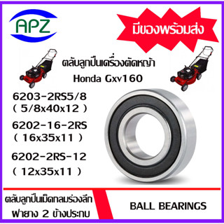 6203-2RS5/8 6202-16-2RS 6202-2RS-12 ตลับลูกปืนเครื่องตัดหญ้า Honda Gxv160 6203-2RS-5/8 6202/16-2RS 6202/12-2RS ฝายาง