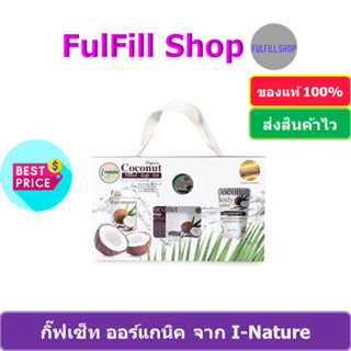 I-Nature Coconut Organic Travel Gift Set ( 4 Pcs ) ไอเนอเจอร์ ชุดน้ำมันมะพร้าว