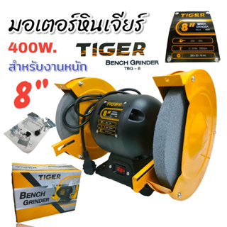 มอเตอร์หินเจียร์ไฟฟ้า 8 นิ้ว TIGER รุ่น TBG-8 กำลัง 400 W. (02-0819)