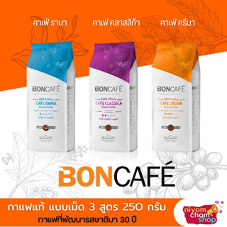 เมล็ดกาแฟคั่ว BONCAFE ซิกเนเจอร์เบลนด์ ขนาด 250 กรัม 3 สูตรให้เลือก กาแฟแท้ กลิ่นหอมกรุ่น รสชาติสมดุล อร่อยได้ทุกโอกาส