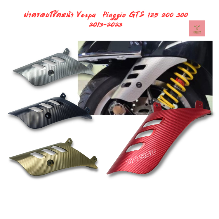 ฝาครอบโช๊คหน้า Vespa Piaggio GTS 125 200 300 2013-2023