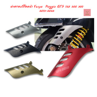 ฝาครอบโช๊คหน้า Vespa Piaggio GTS 125 200 300 2013-2023