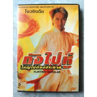 📀 DVD FLIRTING SCHOLAR : ถังไป่หู่ ใหญ่ไม่ต้องประกาศ