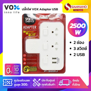 ถูกที่สุด!! VOX Adapter USB ปลั๊กไฟขยาย 2 ช่อง 3 สวิตซ์ 2 USB