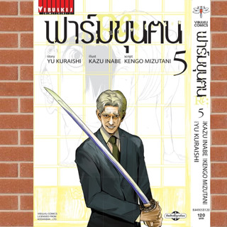 ฟาร์มขุนฅน (Re) เล่ม1-5 มือ1พร้อมส่ง