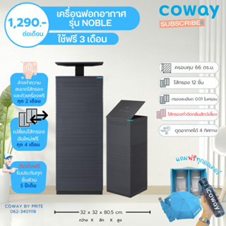 Coway เครื่องฟอกอากาศรุ่น Noble ครอบคุมพื้นที่ 66 ตรม. (ราคาต่อเดือน)