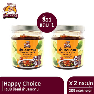 Happy Choice น้ำปลาหวาน แฮปปี้ ช้อยส์  205 กรัม (1แถม1)