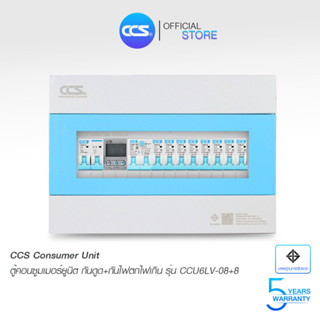 ตู้คอนซูเมอร์ Consumer Unit ตู้ครบชุด 8 ช่อง กันดูด+ป้องกันไฟตก/ไฟเกิน แบรนด์ CCS รุ่น CCU6LV-08+8 (รับประกัน 5 ปี)