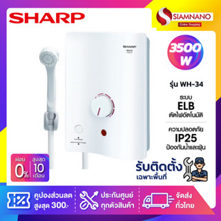 เครื่องทำน้ำอุ่น Sharp รุ่น WH-34 ขนาด 3,500W (รับประกันสินค้า 5 ปี) ** รับติดตั้งเฉพาะจังหวัดเชียงราย **