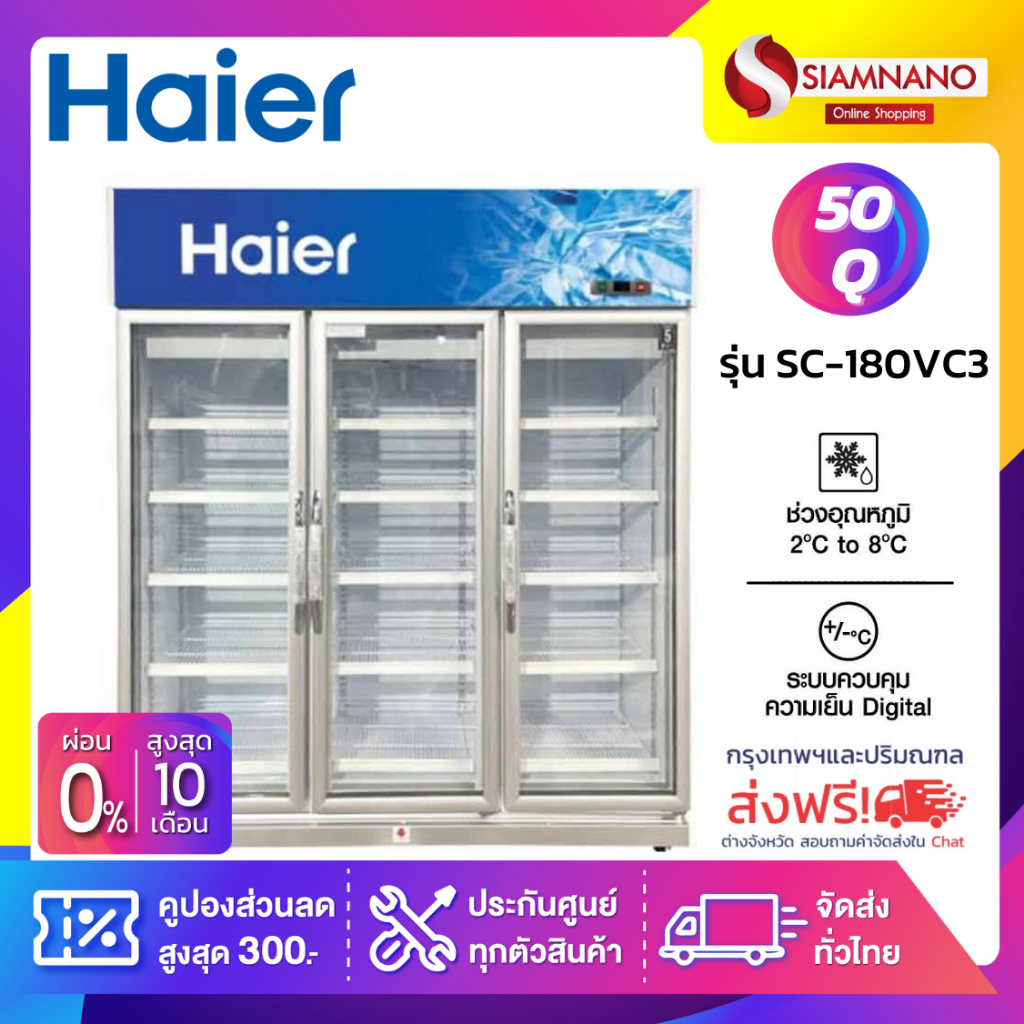ตู้แช่เย็นมินิมาร์ท 3 ประตู Haier รุ่น SC-180VC3 ขนาด 50Q ( รับประกันนาน 5 ปี )