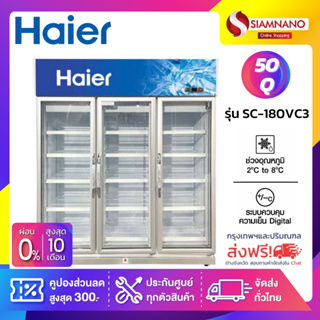 ตู้แช่เย็นมินิมาร์ท 3 ประตู Haier รุ่น SC-180VC3 ขนาด 50Q ( รับประกันนาน 5 ปี )