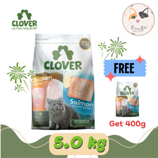 Clover โคลเวอร์ อาหารแมว ultra holistic (no by-products &amp; grain-free) 5 kg [exp.11/2023]