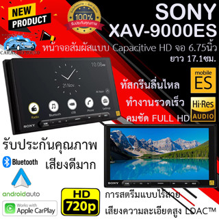 ใหม่ของแท้!! SONY XAV-9000ES จอ 6.75นิ้ว Capacitive HD (1280 x 720) 17.1ซม APPLE CARPLAY / ANDROID AUTO สตรีมละเอียดLDAC