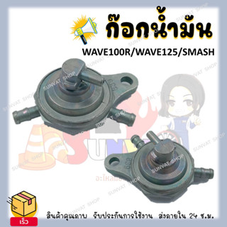 ก๊อกน้ำมัน พร้อมโอริง HONDA WAVE125R/S/I (บังลม)/SUZUKI SMASH ก๊อกน้ำมันแบบเดิมสำหรับเวฟ125 และซูซูกิ สแมช