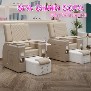 pedicure spa chair เก้าอี้สปา อุปกรณ์ครบเซต ปรับระดับได้ เบาะนั่งสบาย ระบบปรับเอนได้ เก้าอี้ทำเล็บแช่มือได้ ไม่มีระบบนวด