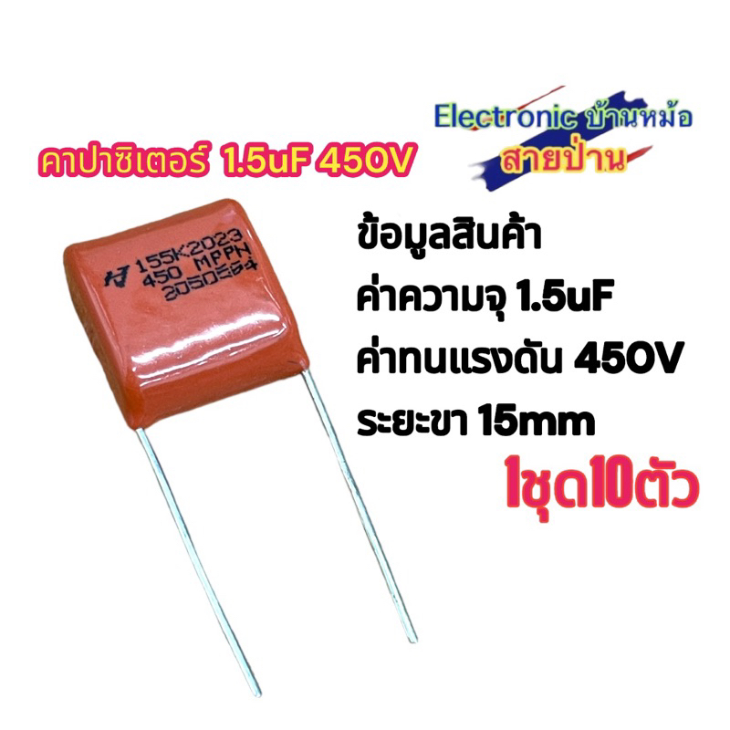 (1ชุด10ตัว)คาปาซิเตอร์ 1.5uF 450V