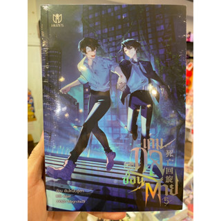 เกมกลซ่อนตาย เล่ม 5 (จบ)