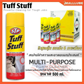 Tuff Stuff (ยกลัง6กระป๋อง) ผลิตภัณฑ์ดูแลรถยนต์ Tuff Stuff สเปรย์ทำความสะอาด น้ำยาทำความสะอาดอเนกประสงค์ ขนาด 500ml.