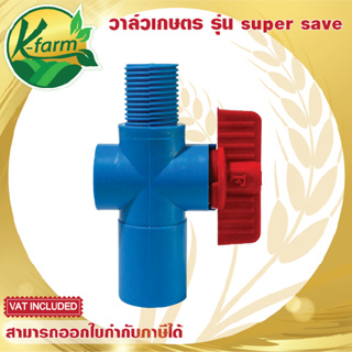 SUPER SAVE วาล์วหรี่น้ำ หรีน้ำได้ ปิดไม่สนิท เกลียวนอก 4 หุน สวมท่อ ขนาด 4 หุน และ 6 หุน ใช้กับ สปริงเกอร์  K FARM