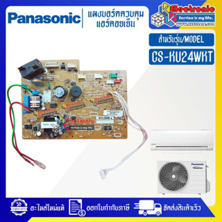 แผงบอร์ดแอร์คอยเย็นPANASONIC-พานาโซนิค รุ่น CS-KU24WKT-อะไหล่ใหม่แท้บริษัท #อะไหล่แอร์PANASONIC