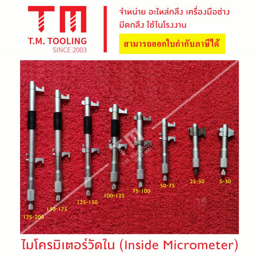 ไมโครมิเตอร์วัดใน Inside Micromiter พร้อมส่ง ไมโครวัดใน ไมโครมิเตอร์วัดใน        I60-TI00530