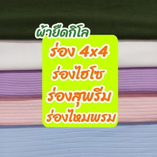 ผ้ากิโล ร่องสุพรีม, ร่อง6x3, ร่อง4x4 ร่องไฮโซ ร่องไหมพรม ร่องแฟชั่นต่างๆ ขายเป็นกิโล