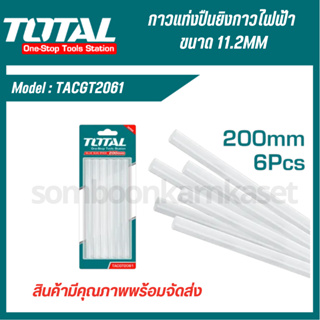 Total กาวแท่ง / กาวเส้น ขนาด 11.2 มม. ( สำหรับ ปืนยิงกาวไฟฟ้า ) รุ่น TACGT2061 (แพ็คละ 6 อัน) / รุ่น TACGT3011 ( 1 กิโลก