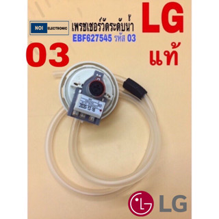 &lt;แท้&gt;เพรชเชอร์วัดระดับน้ำ เครื่องซักผ้า LG EBF627545 รหัส 03 สามรถใช้ 07/11 แทนกันได้ แท้