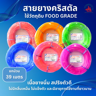 สายยางอ๊อกซิเจนตู้ปลาคริสตัล แบบสี คุณภาพดี วัสดุ food grade เนื้อนิ่ม ไม่มีกลิ่น แบบม้วน 39 เมตร