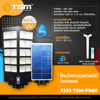 machine_shop88 โคมไฟถนนพลังงานแสงอาทิตย์ (โซล่าเซลล์) รุ่น TSM-F948 (480W) และ รุ่น TSM-F960 (600W)