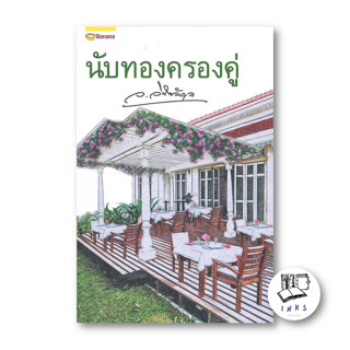 หนังสือ นับทองครองคู่ (ปกใหม่) #ว.วินิจฉัยกุล #แฮปปี้ บานานา/Happy Banana [พร้อมส่ง]