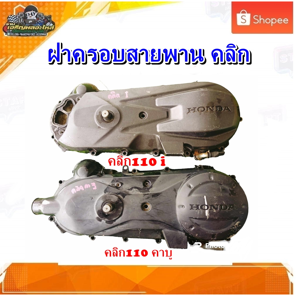 ฝาครอบแคร้ง ฝาครอบสายพาน Click 110 คาบู Click 110 i ฝาครัช คลิก 110 /110i มือสอง แท้ ติดรถ