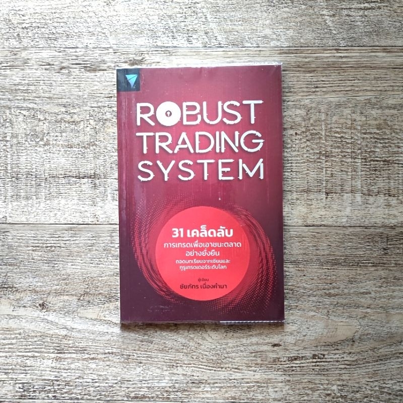 หนังสือ📚 ROBUST TRADING SYSTEM : 31 เคล็ดลับการเทรดเพื่อเอาชนะตลาดอย่างยั่งยืน
