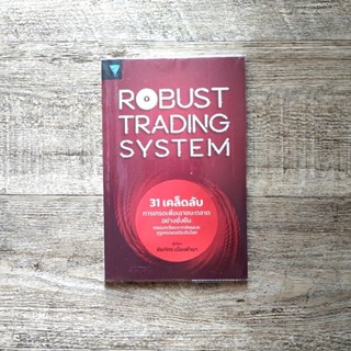 หนังสือ📚 ROBUST TRADING SYSTEM : 31 เคล็ดลับการเทรดเพื่อเอาชนะตลาดอย่างยั่งยืน