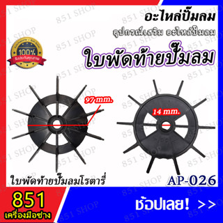 ใบพัดท้ายปั๊มลมโรตารี่ รุ่น AP-026 (จำนวน 1 ชิ้น) อะไหล่ อะไหล่ปั๊มลม