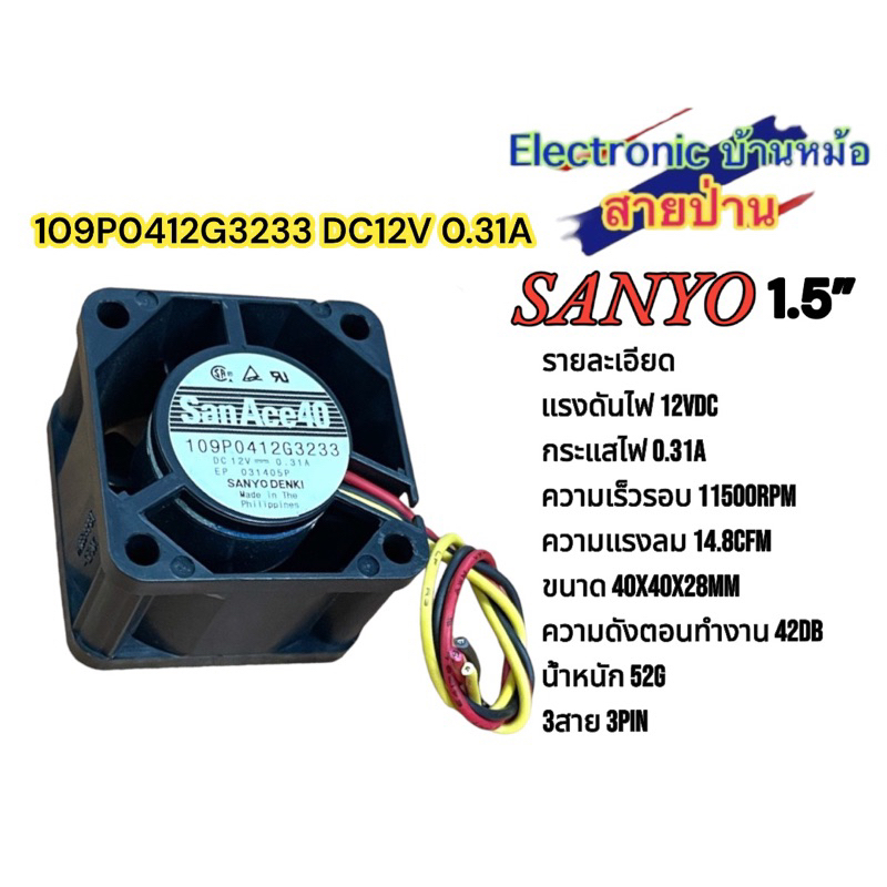Fan พัดลม พัดลมระบายความร้อน 1.5 นิ้ว 12V 0.31A ยี่ห้อ Sanyo Denki รุ่น รหัสสินค้าFAN10509