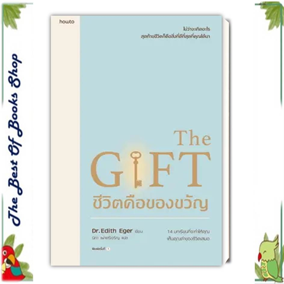 หนังสือชีวิตคือของขวัญ ผู้เขียน: Edith Eger,Esm? Schwall Weigand  สำนักพิมพ์: อมรินทร์ How to(พร้อมส