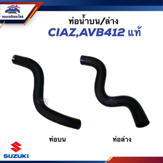 (แท้💯%) ท่อน้ำล่าง ท่อยางหม้อน้ำล่าง ท่อน้ำบน ท่อยางหม้อน้ำบน SUZUKI CIAZ,AVB412