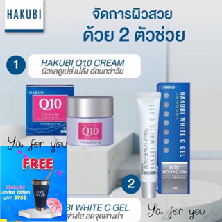 (มีแถม)HAKUBI WHITE C GEL ขนาด 20G อนุพันธ์วิตามินซี(MAP) และ Hakubi Q10 แถม Hakubi cream 5 ซอง