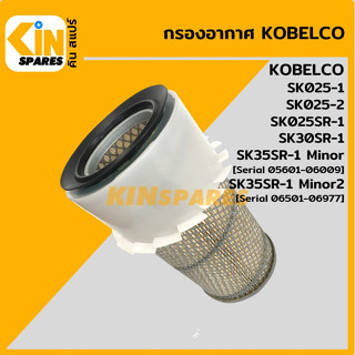 กรองอากาศ โกเบ KOBELCO SK025-1/025-2/025SR-1/30SR-1/35SR-1Minor [4109A-1] อะไหล่รถขุด แมคโคร แบคโฮ